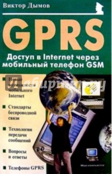 GPRS: Доступ в Internet через мобильный телефон GSM