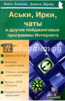 Аськи, Ирки, чаты и другие пейджинговые программы Интернета