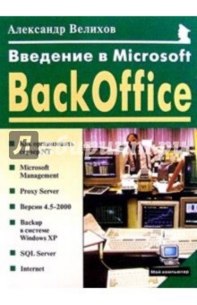 Введение в Microsoft BackOffice