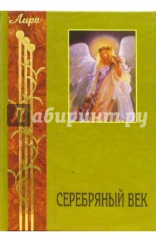 Серебряный век. Символисты