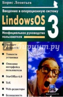 Введение в операцион. систему LindowsOS 3.0: Неофициальное руководство пользователя