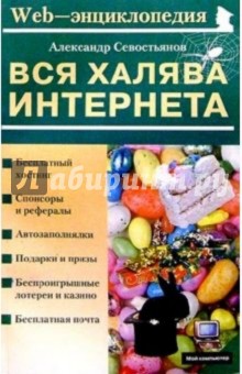 Вся халява Интернета