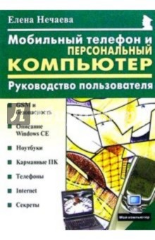 Мобильный телефон и персональный компьютер: Руководство пользователя