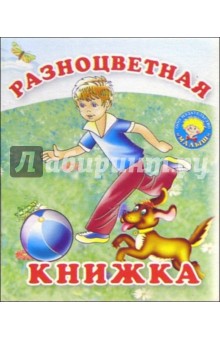 Разноцветная книжка: Стихи