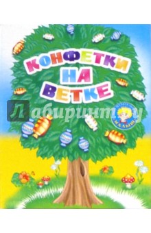 Конфетки на ветке: Стихи