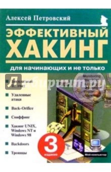 Эффективный хакинг для начинающих и не только