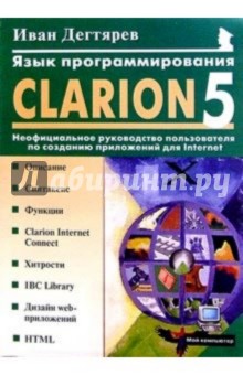 Язык программирования Clarion 5.0: Неофициальное руководство пользователя