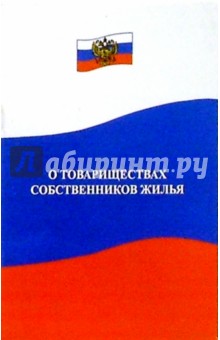 Федеральный закон о товариществах собственников жилья