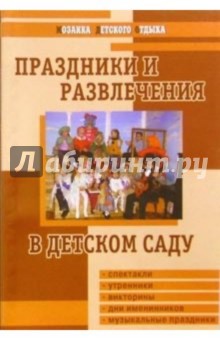 Праздники и развлечения в детском саду/ Авт.-сост. Л. Г. Горькова, Л. А. Обухова, А. С. Петелин.