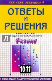 Подробный разбор заданий из "Сборника задач по физике для 10-11 классов" автора А. П. Рымкевича