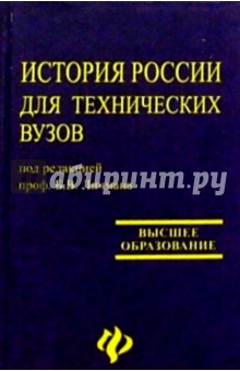 История для технических вузов. Учебное пособие