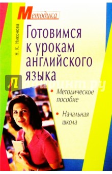 Готовимся к урокам английского языка в начальной школе: Методическое пособие