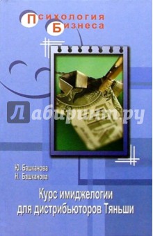 Курс имиджелогии для дистрибьюторов "Тяньши"