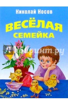 Веселая семейка: Повесть