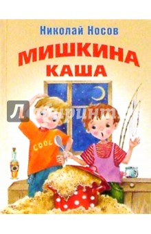 Мишкина каша: Рассказы