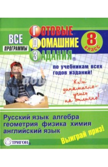 Готовые домашние задания: 8 класс