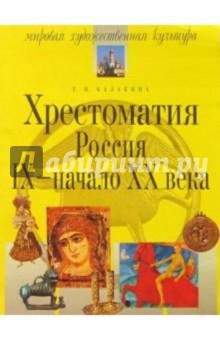 Хрестоматия. Россия. IX  - начало XX в. - 3-е изд., испр.