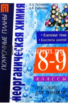 Неорганическая химия. 8-9 классы: Ключевые темы. Конспекты занятий. Контрольные и проверочные работы