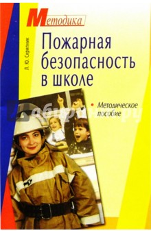 Пожарная безопасность в школе: Методическое пособие