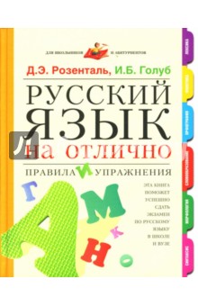 Русский язык на отлично. Правила и упражнения