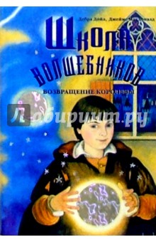 Школа волшебников. Возвращение королевы. Книга 2