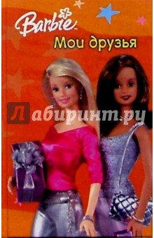Барби. Мои друзья №1