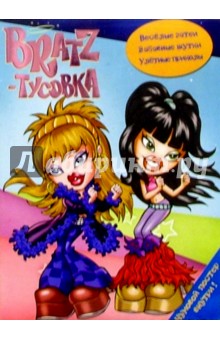 Bratz - Тусовка