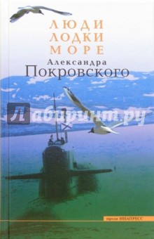 Люди, лодки, море А. Покровского