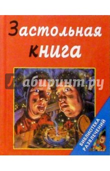 Застольная книга.