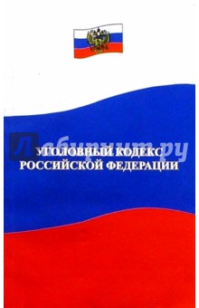 Уголовный кодекс РФ