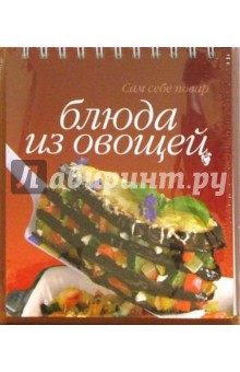 Блюда из овощей (пружина)
