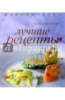 Лучшие рецепты (пружина)