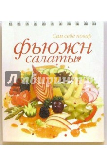 Фьюжн салаты (пружина)