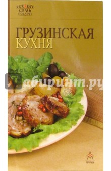 Грузинская кухня