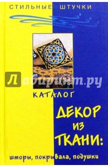 Декор из ткани: шторы, покрывала, подушки