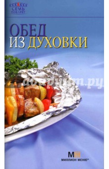 Обед из духовки
