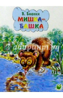 Мишка-Башка