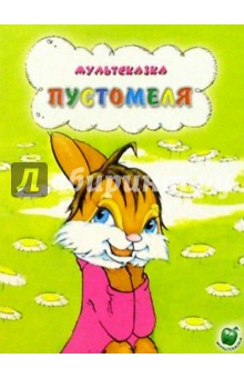 Пустомеля