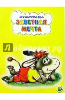 Заветная мечта