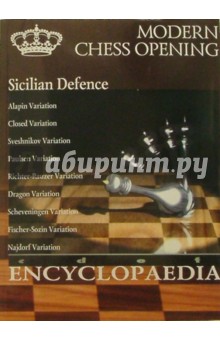 Энциклопедия "Современный шахматный дебют". Сицилианская защита
