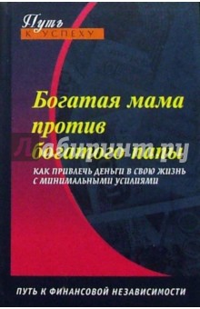 Богатая мама против богатого папы