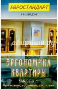 Эргономика квартиры. Часть 1. Прихожая, гостиная, столовая