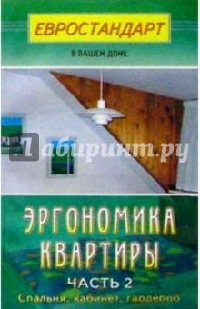 Эргономика квартиры. Часть 2. Спальня, гардеробная, кабинет