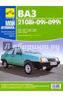 ВАЗ-2108, ВАЗ-2109, ВАЗ-21099. Руководство по эксплуатации, техническому обслуживанию и ремонту