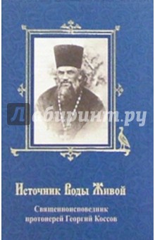 Источник Воды Живой. Священноисповедник протоиерей Георгий Коссов