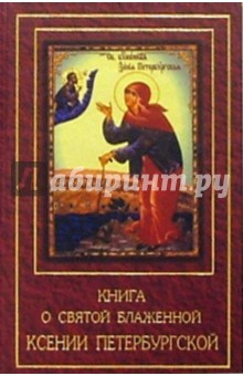 Книга о Святой Блаженной Ксении Петербургской