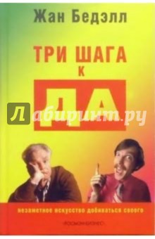 Три шага к ДА: Незаметное искусство добиваться своего