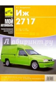 ИЖ-2717, ИЖ-27171: руководство по эксплуатации, техническому обслуживанию и ремонту