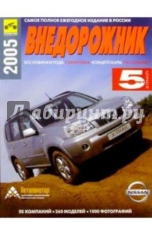 Внедорожник-2005