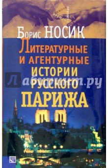 Литературные и агентурные истории русского Парижа